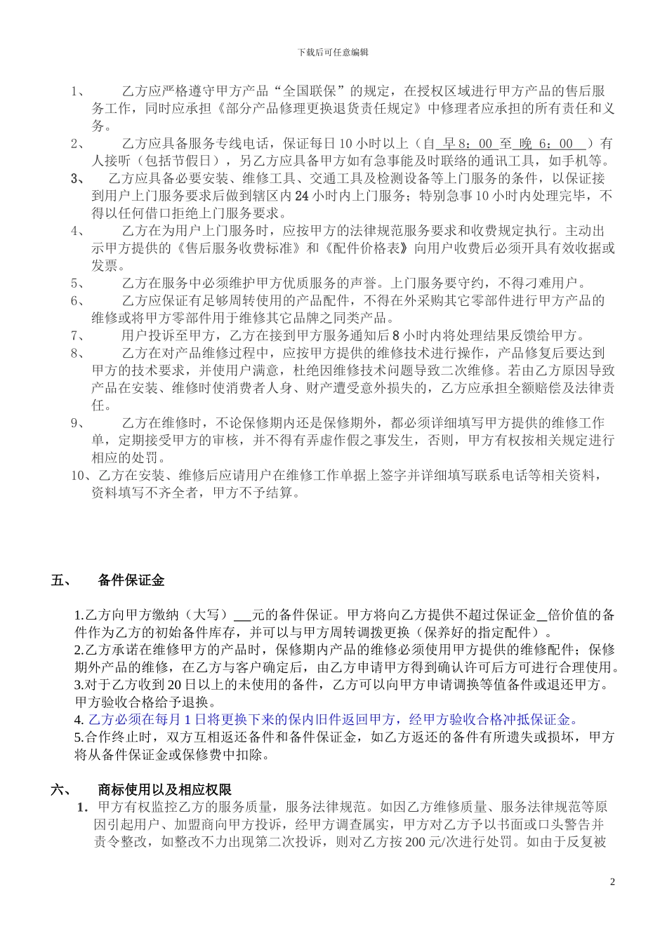 授权维修服务协议书7-16_第2页