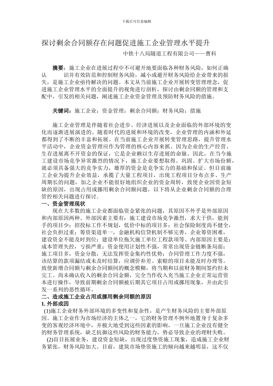 探讨剩余合同额存在问题促进施工企业管理水平提升_第1页