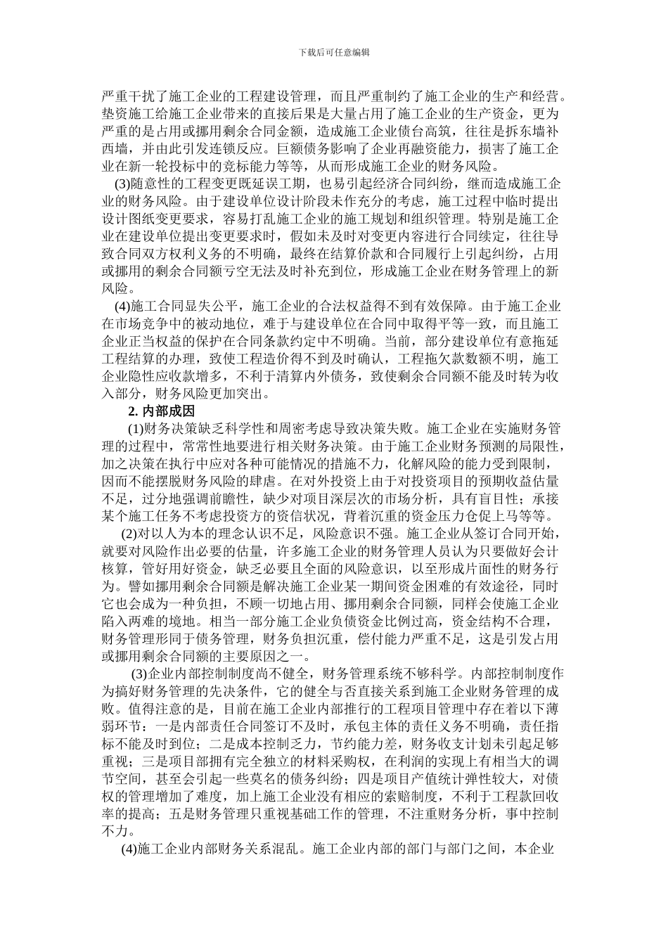 探讨剩余合同额存在问题促进施工企业管理水平提升_第2页