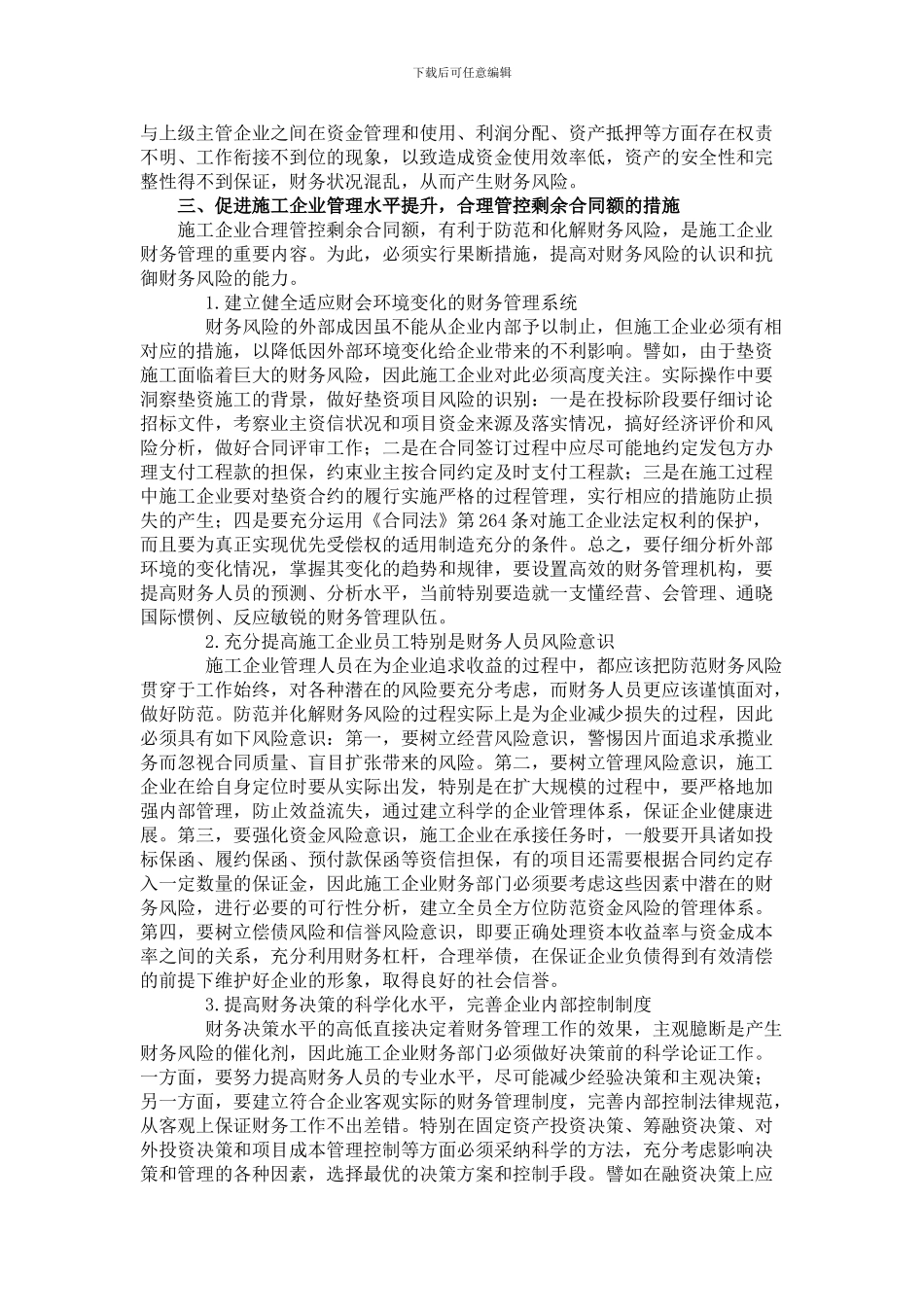 探讨剩余合同额存在问题促进施工企业管理水平提升_第3页