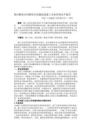 探讨剩余合同额存在问题促进施工企业管理水平提升