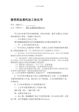 接受境外厂商药品委托加工协议书