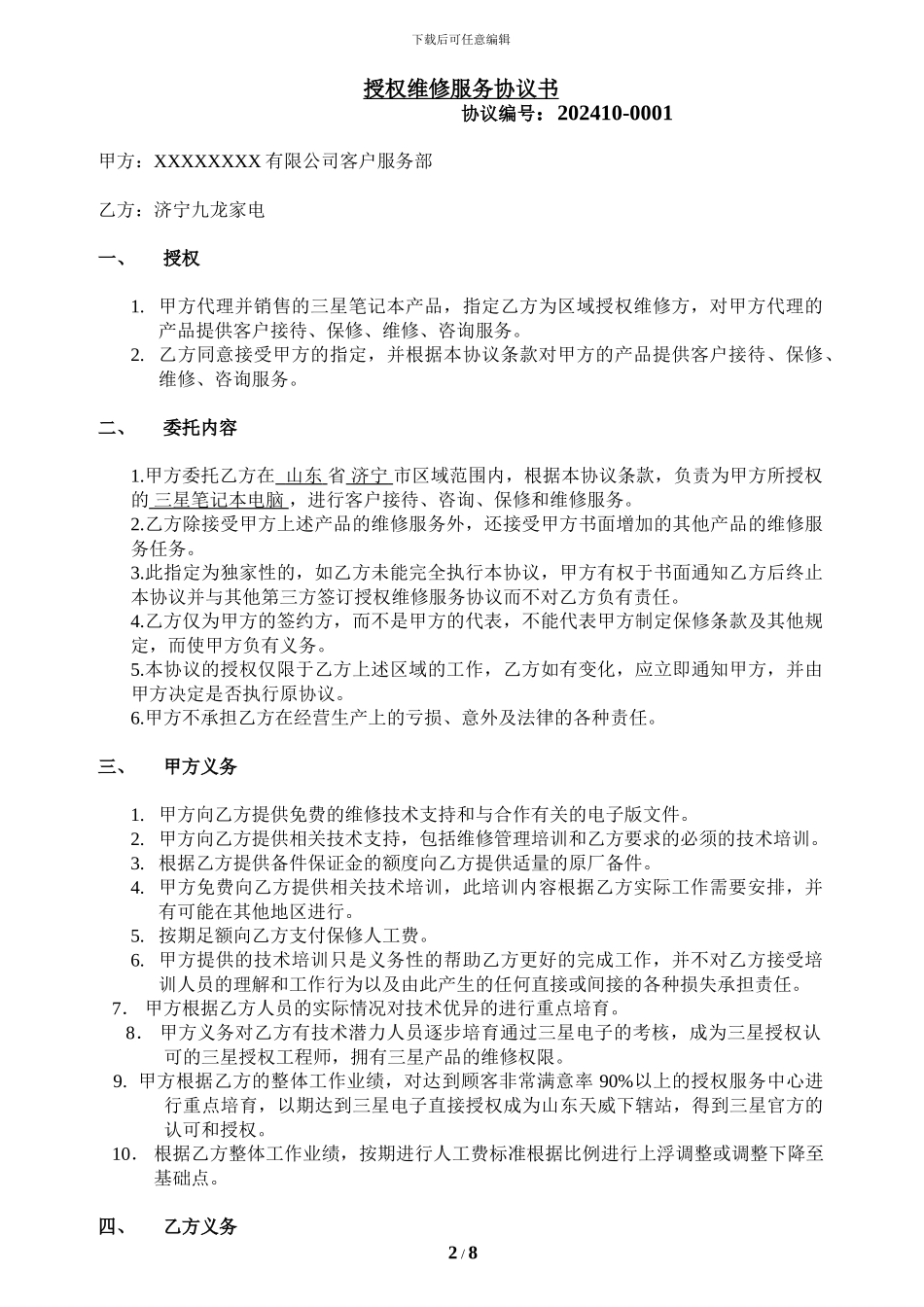 授权维修服务协议书完整稿_第2页
