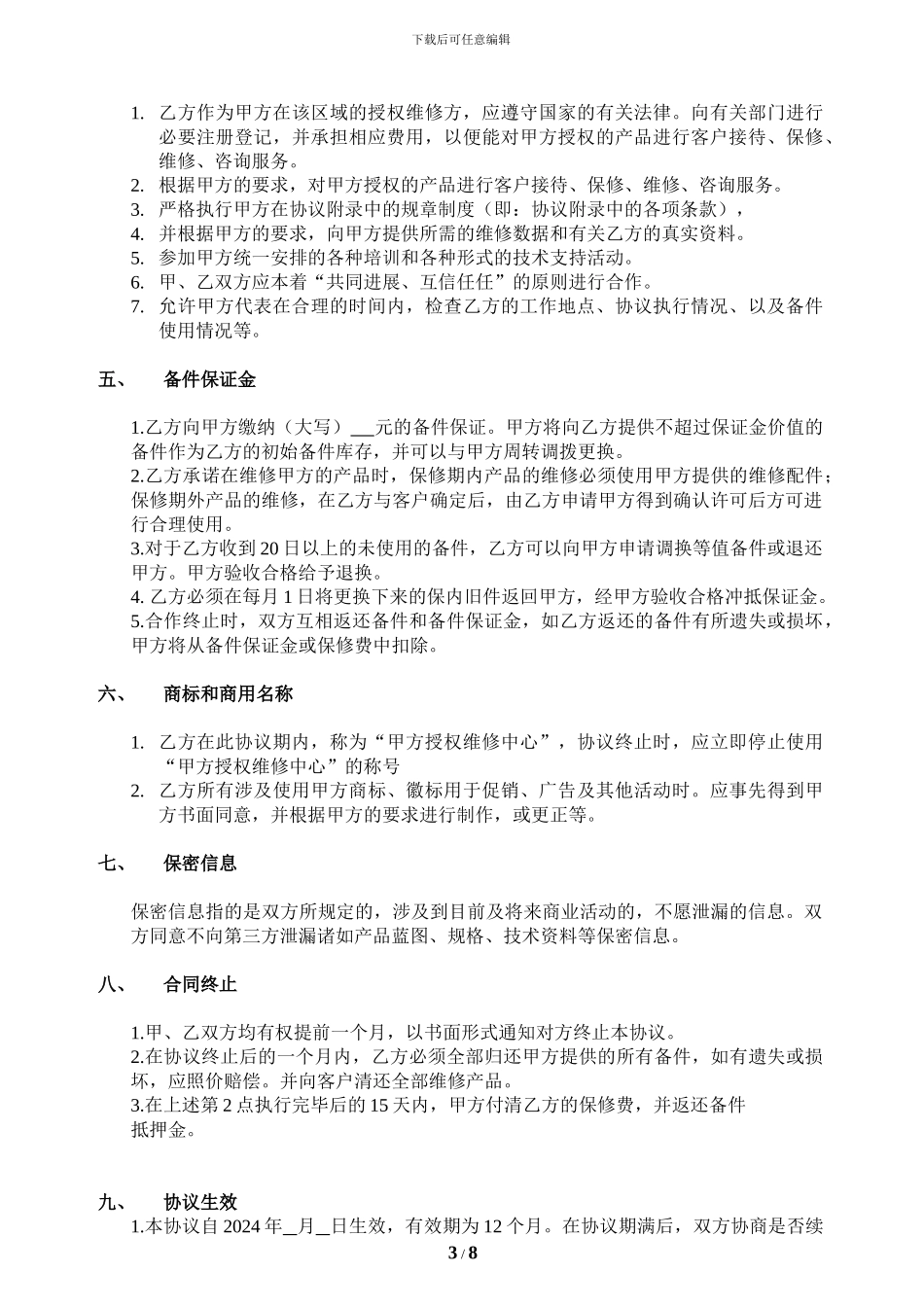 授权维修服务协议书完整稿_第3页