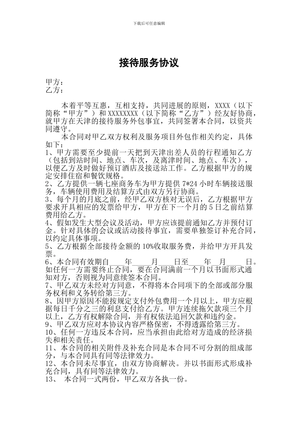 接待服务协议_第1页