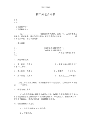 推广外包合同书