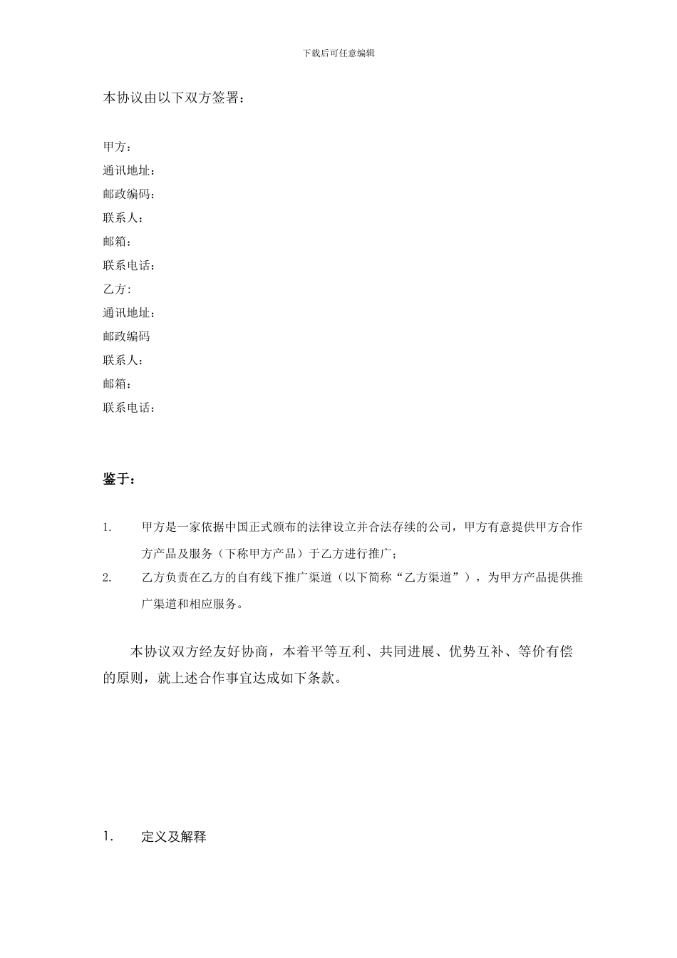 推广合作协议_第2页