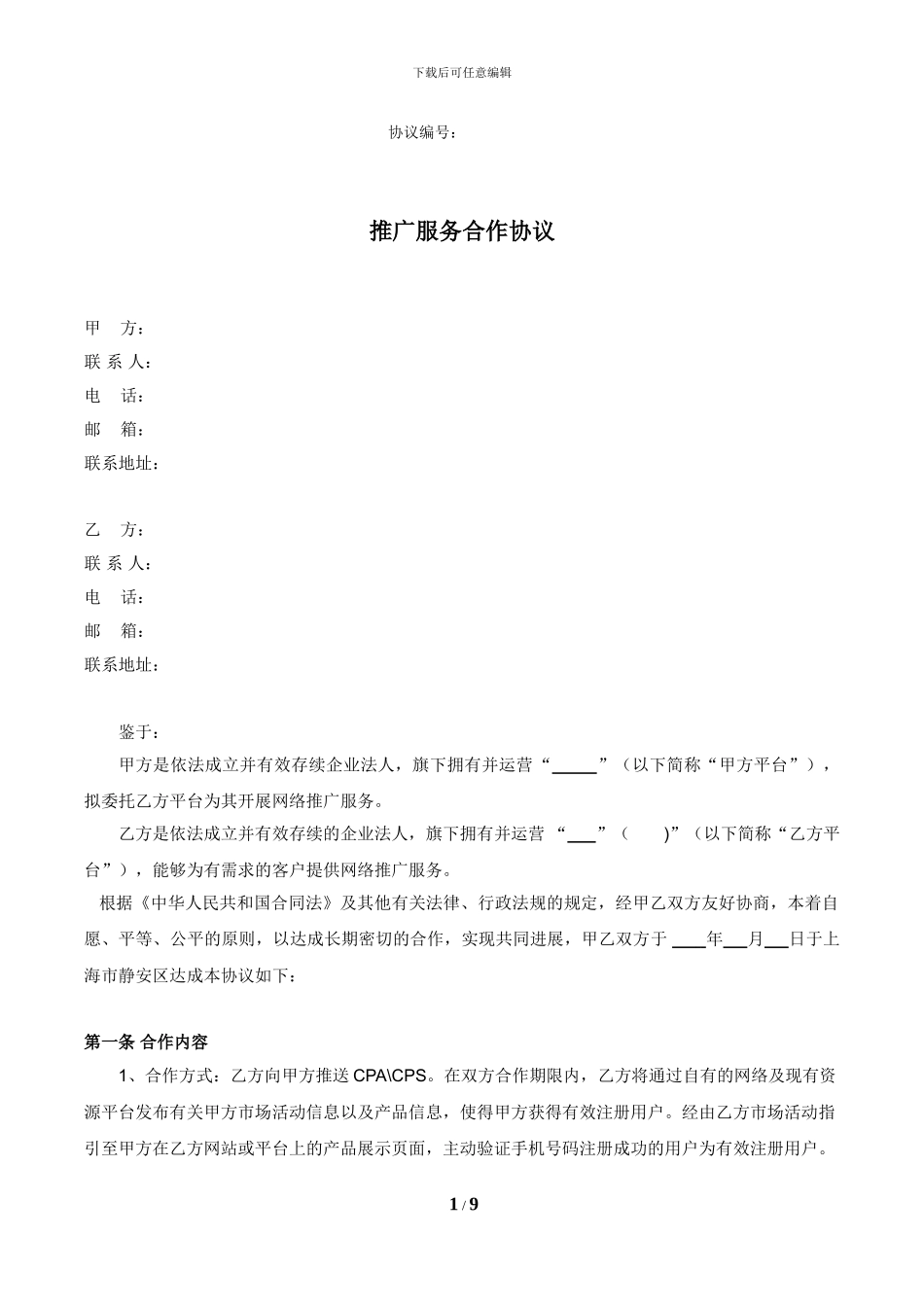 推广服务合作协议_第1页