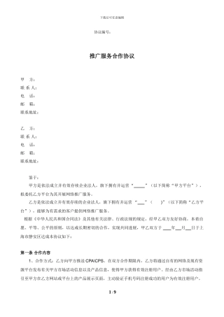 推广服务合作协议