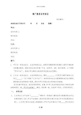 推广服务合作协议