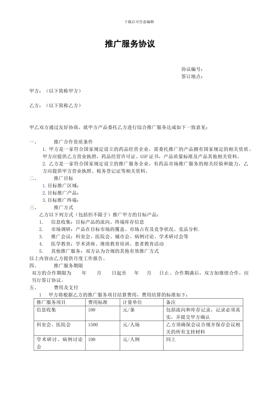 推广服务协议合同_第1页