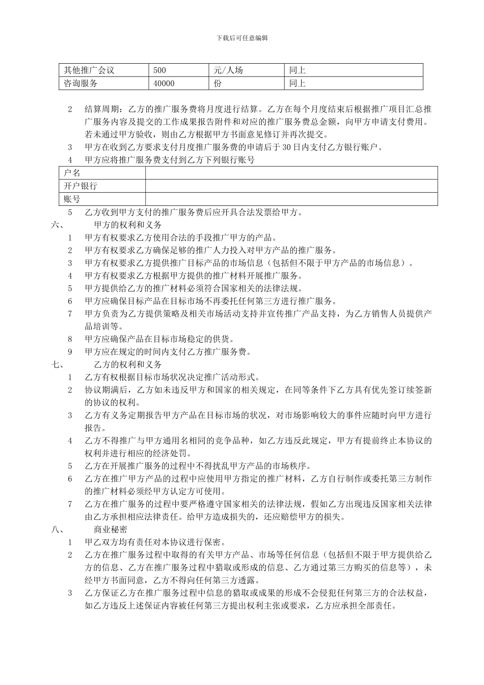 推广服务协议合同_第2页