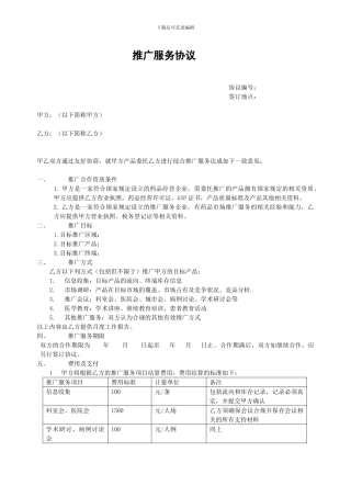 推广服务协议合同