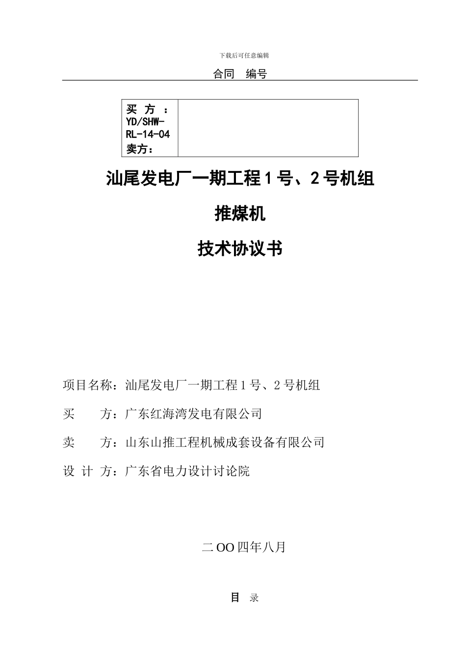 推煤机技术协议_第1页