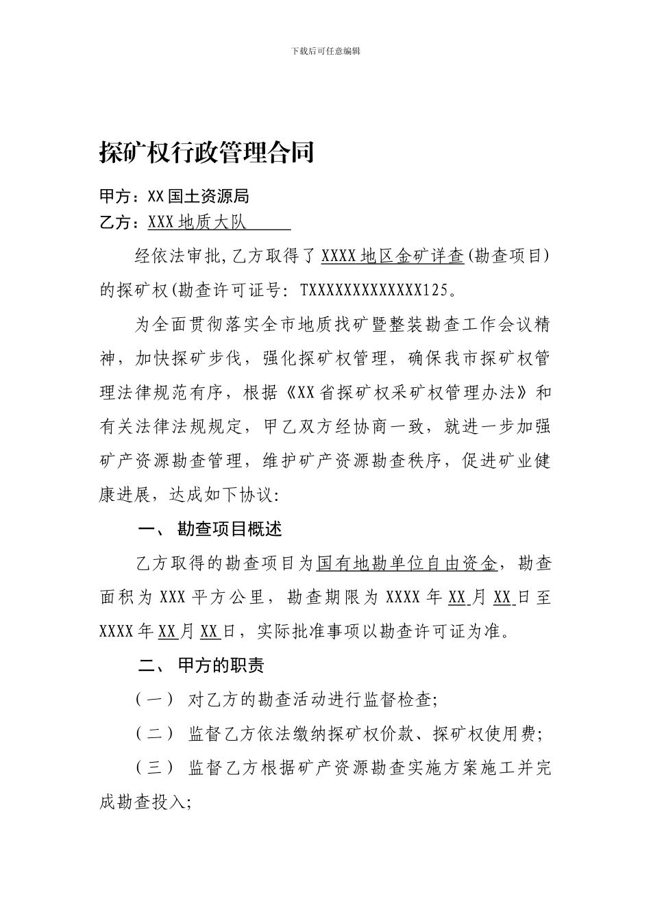 探矿权行政管理合同_第1页