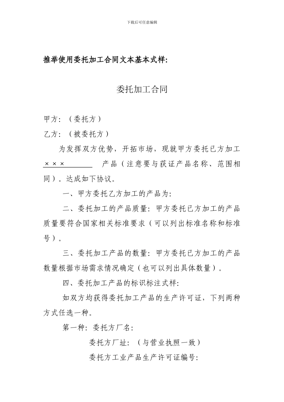推荐使用委托加工合同文本基本式样_第1页