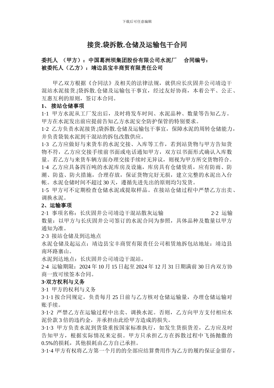 接货.袋拆散、仓储运输包干合同2_第1页