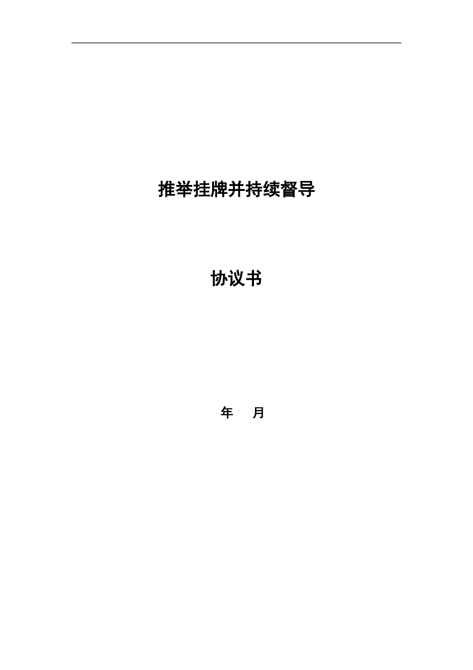 推荐挂牌并持续督导协议_第1页