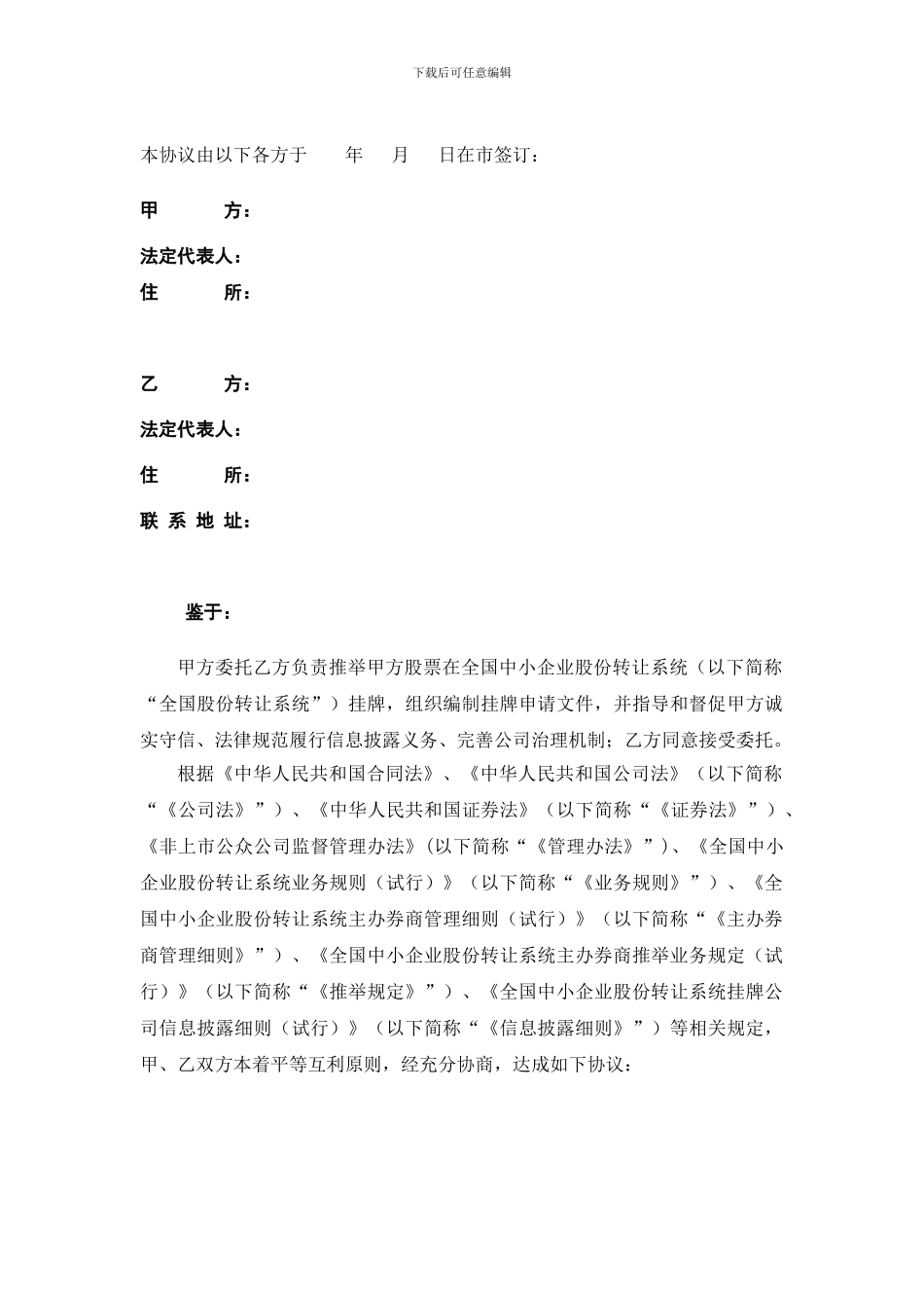 推荐挂牌并持续督导协议_第2页