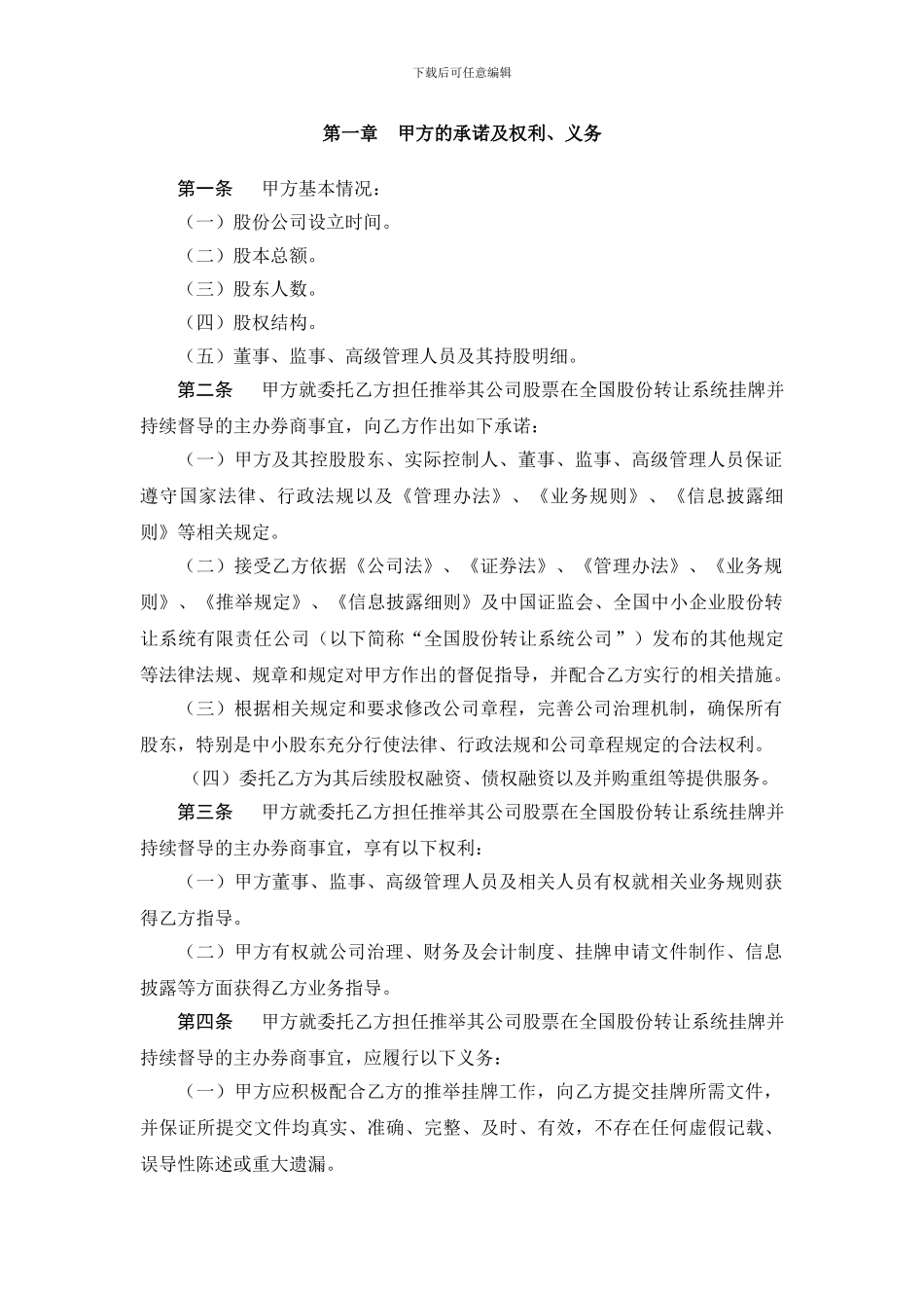 推荐挂牌并持续督导协议_第3页