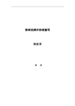 推荐挂牌并持续督导协议