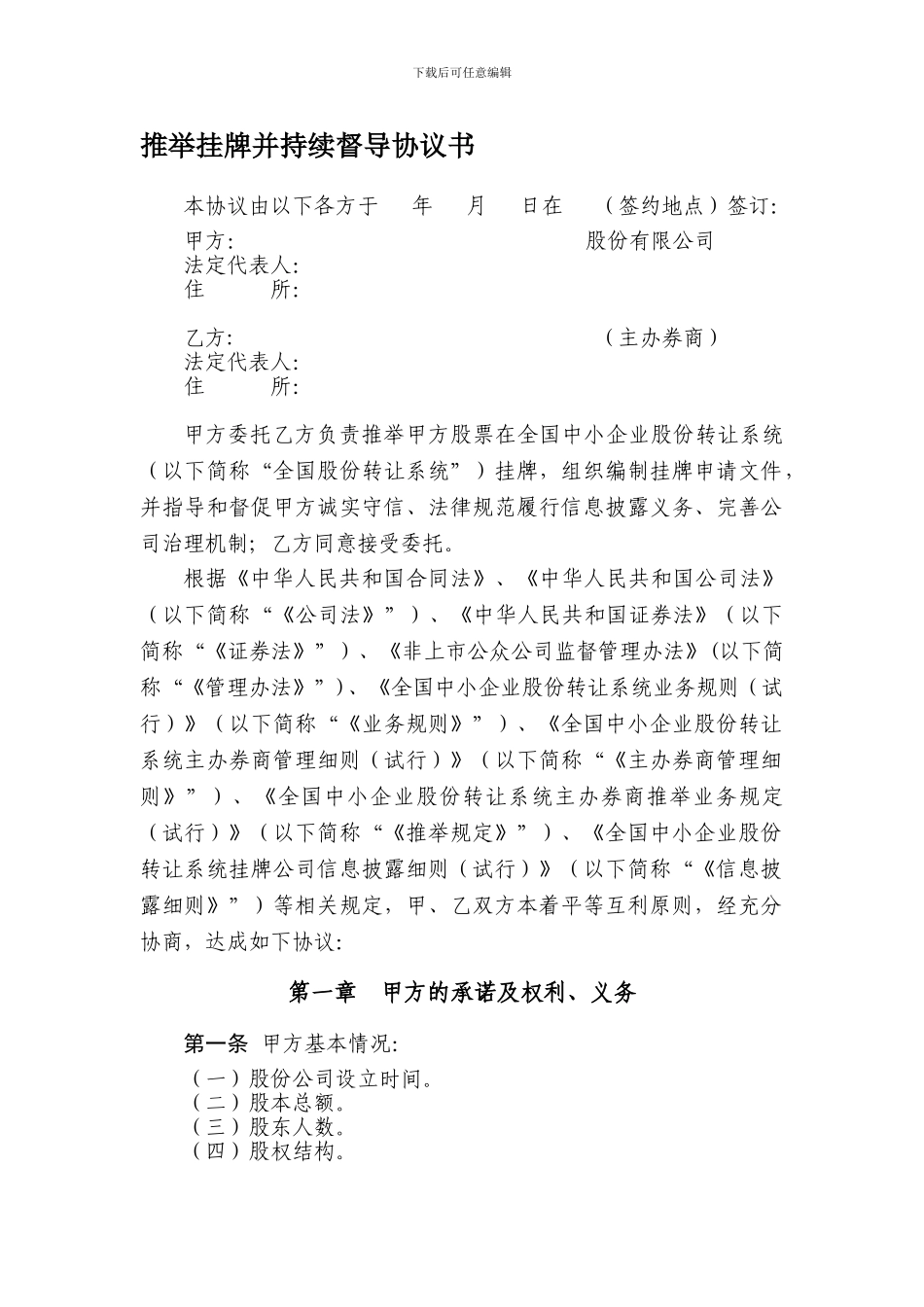 推荐挂牌并持续督导协议书_第1页