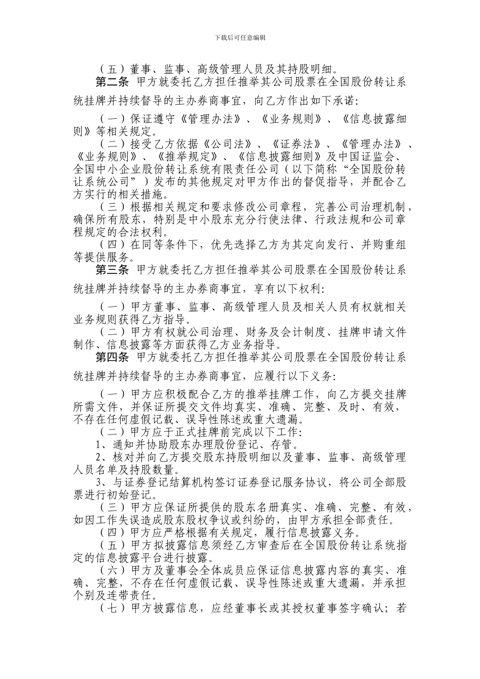 推荐挂牌并持续督导协议书_第2页