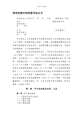 推荐挂牌并持续督导协议书