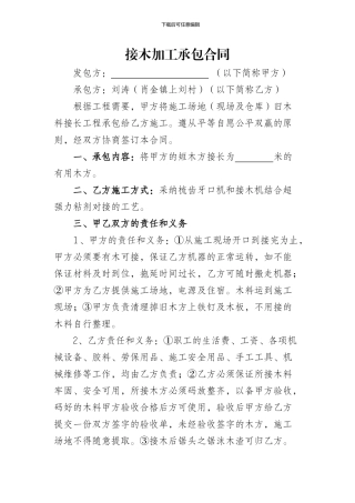 接木加工承包合同
