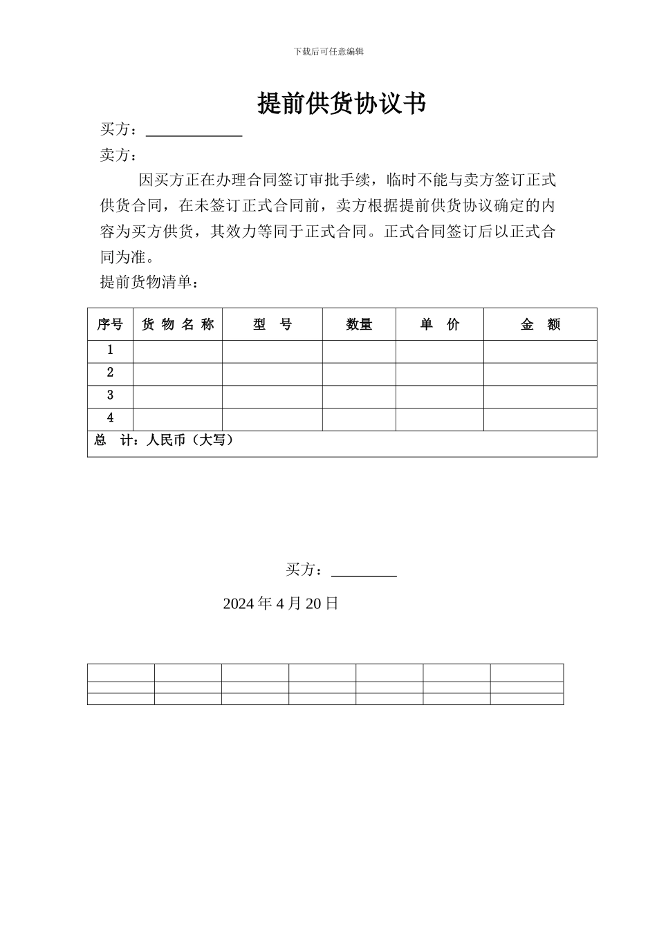 提前供货协议书_第1页