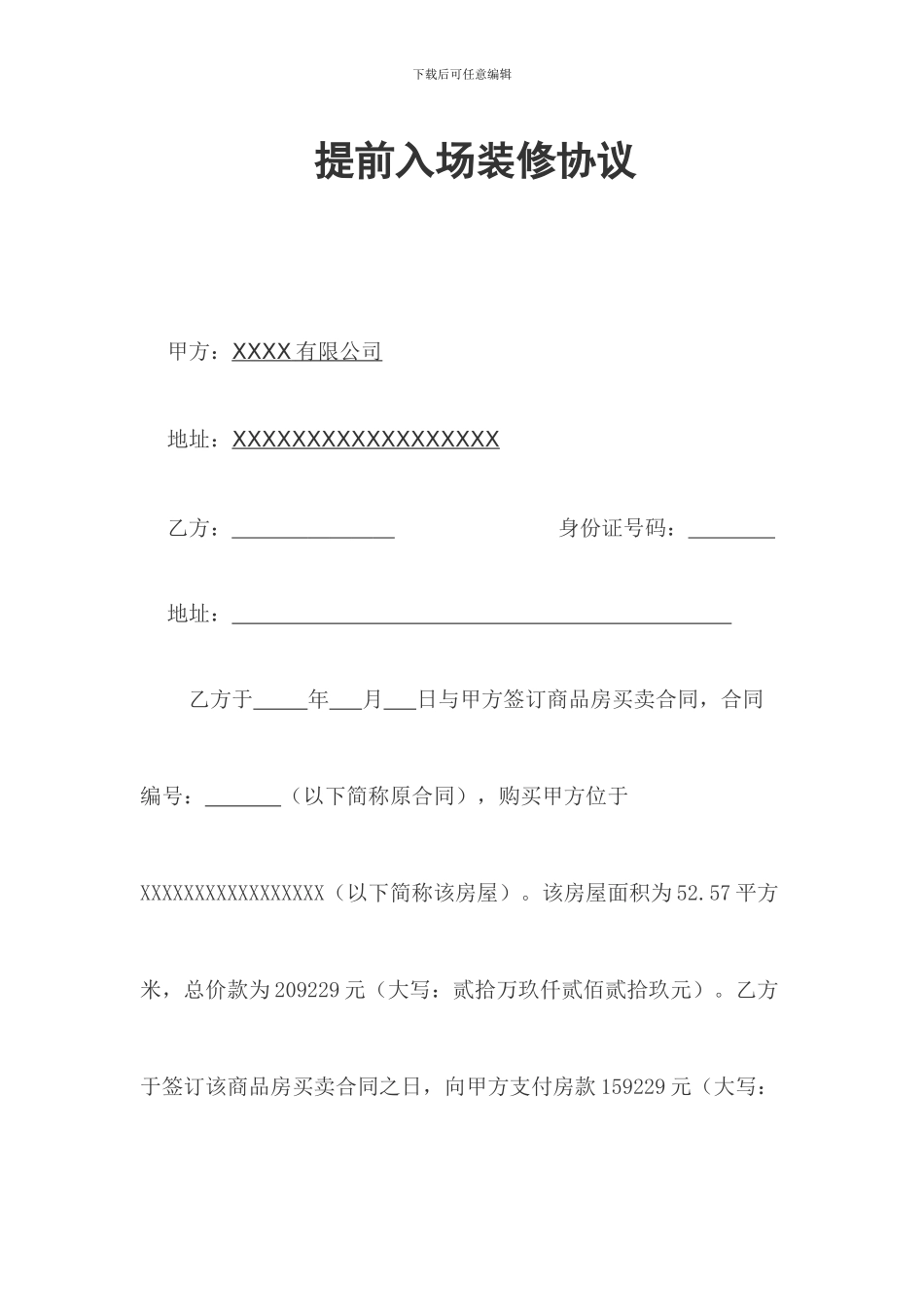 提前入场装修协议_第1页