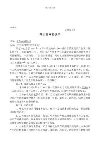 提前终止合同协议书
