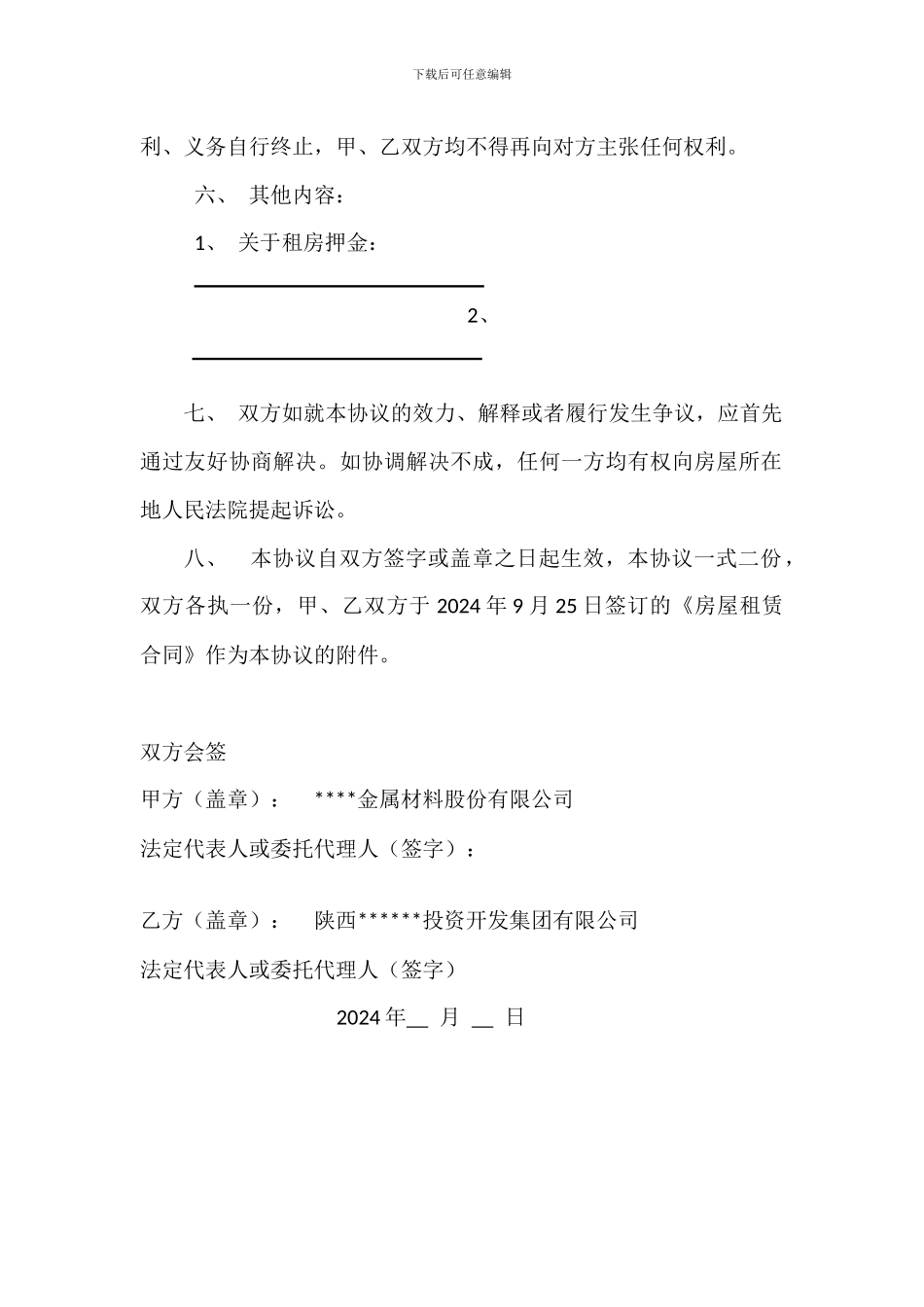 提前终止《房屋租赁合同》协议书_第2页