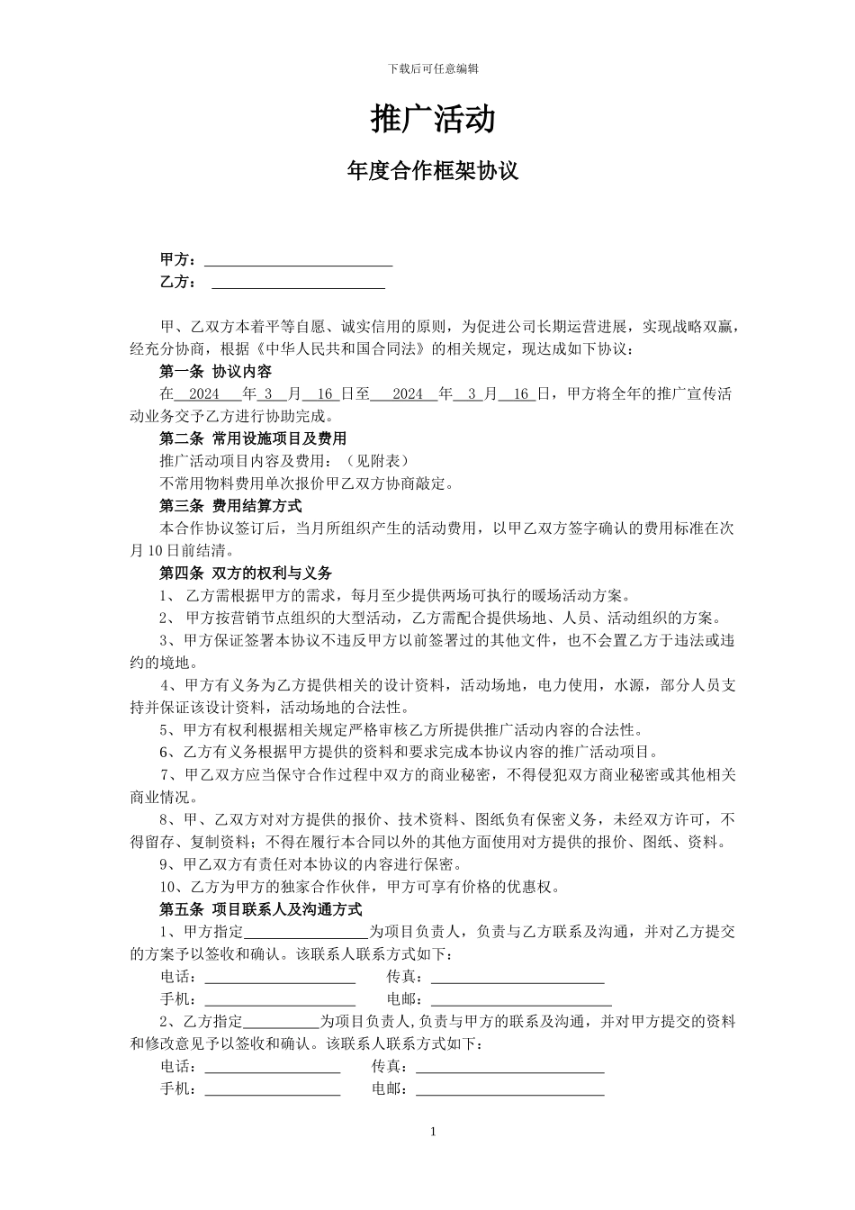 推广活动年度合作框架协议定11112222_第1页