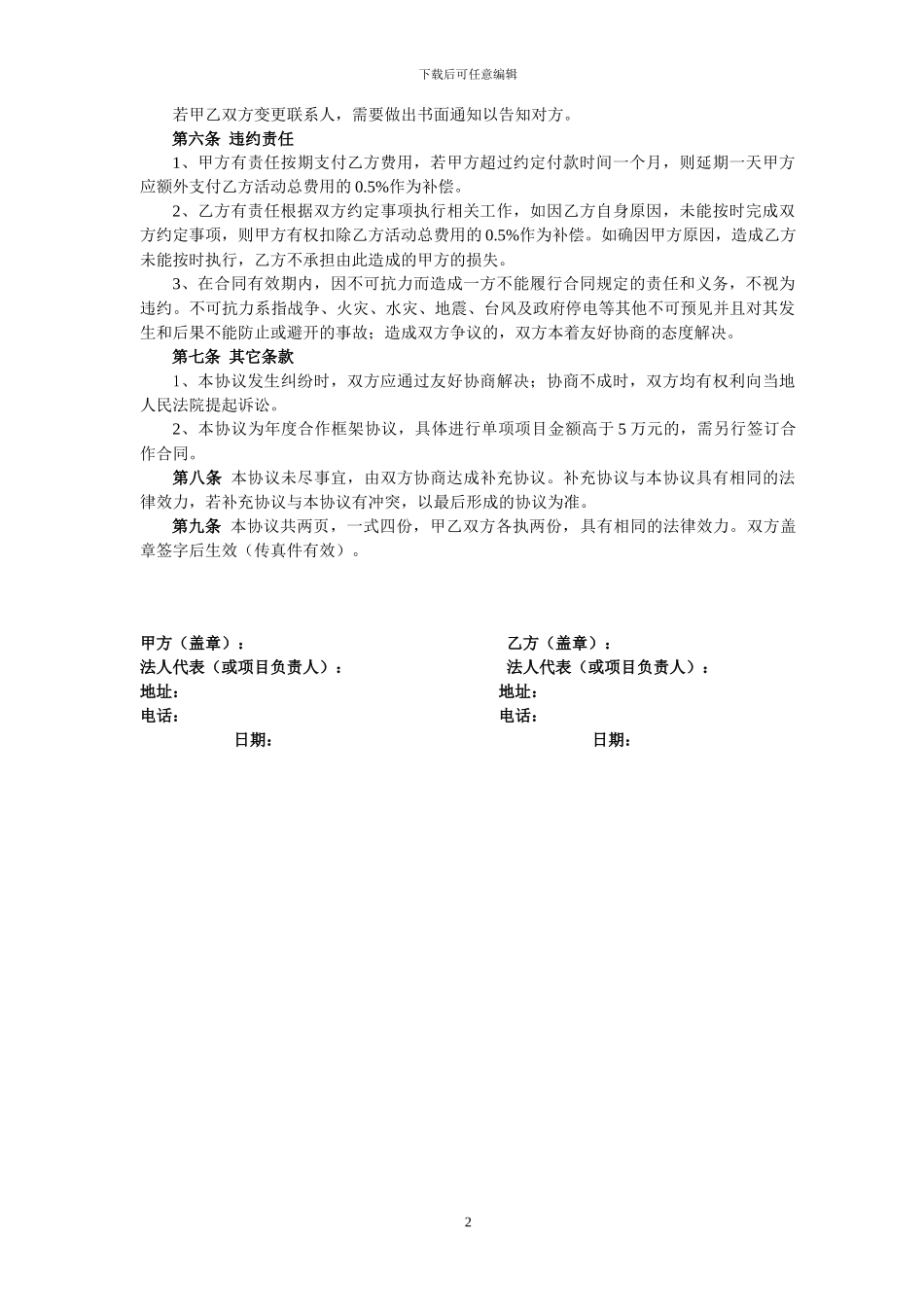 推广活动年度合作框架协议定11112222_第2页