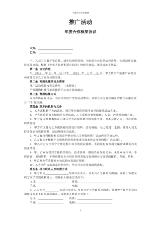推广活动年度合作框架协议定11112222