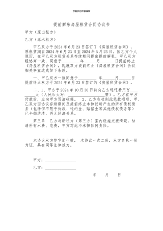 提前解除房屋租赁合同协议书