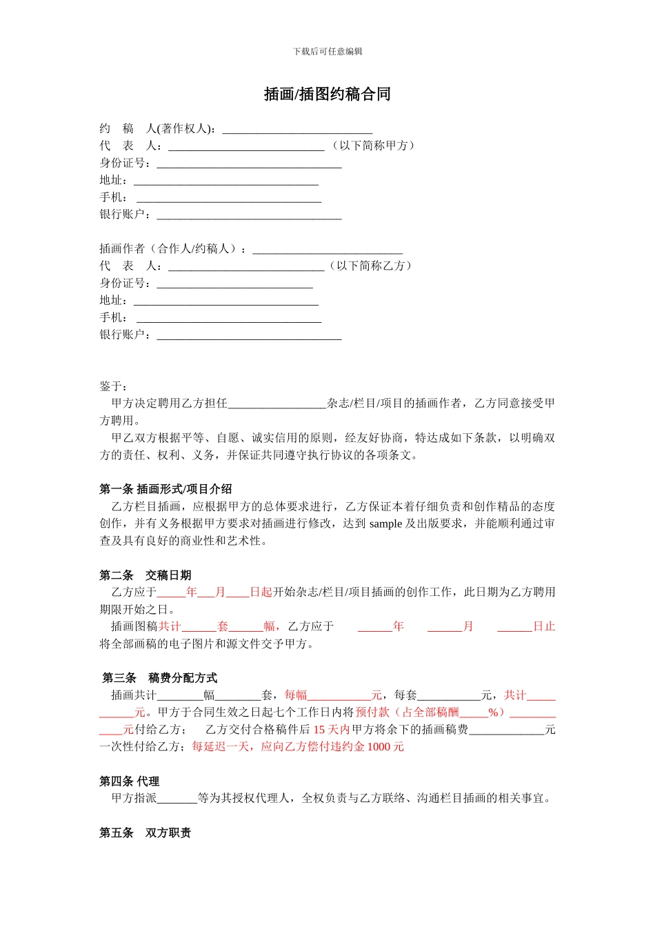 插图插画约稿合作合同_第1页