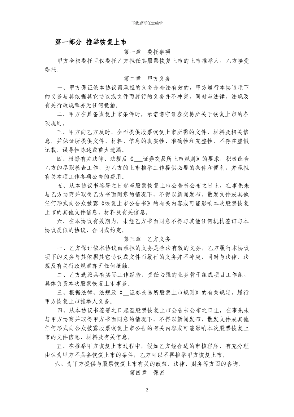 推荐恢复上市、委托代办股份转让协议书_第2页