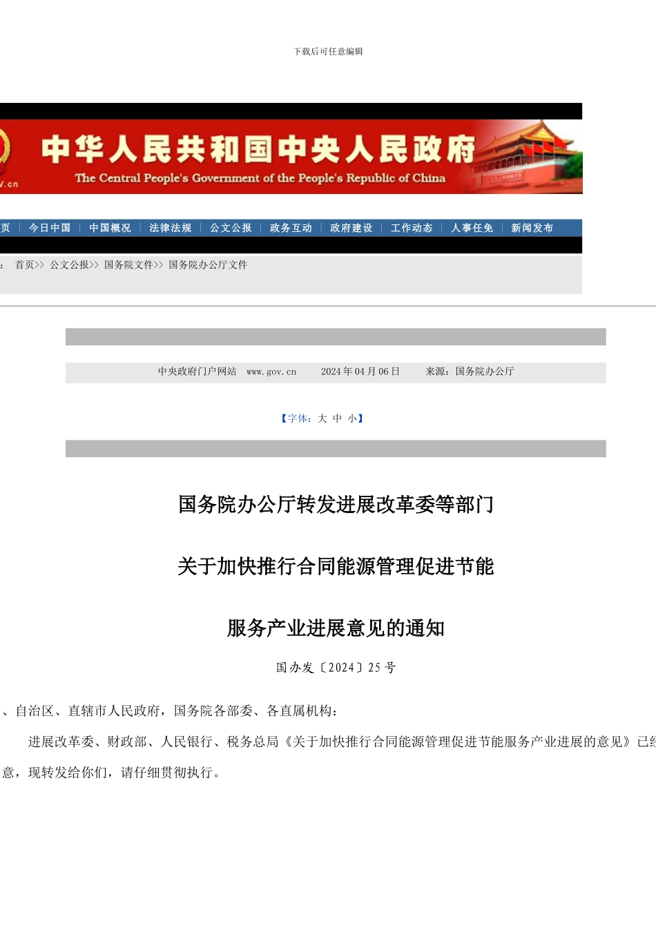 推行合同能源管理促进节能_第1页