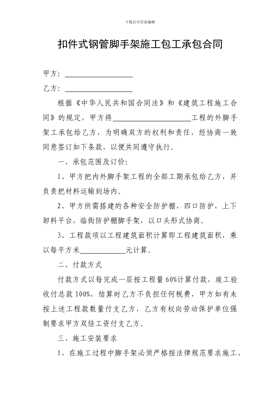 搅拌式钢管脚手架施工包工承包合同_第1页