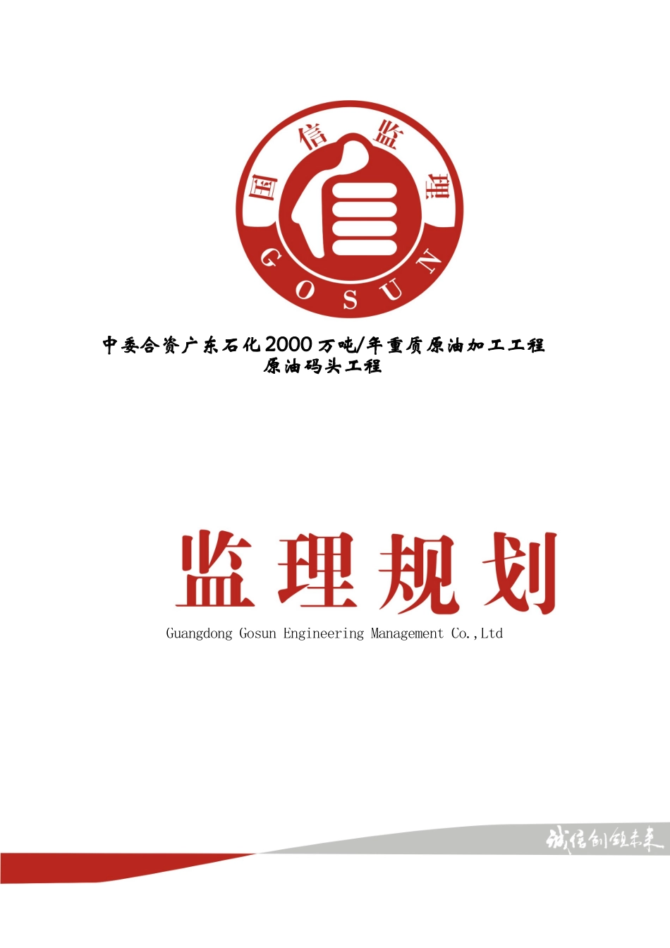 揭阳原油码头监理规划_第1页