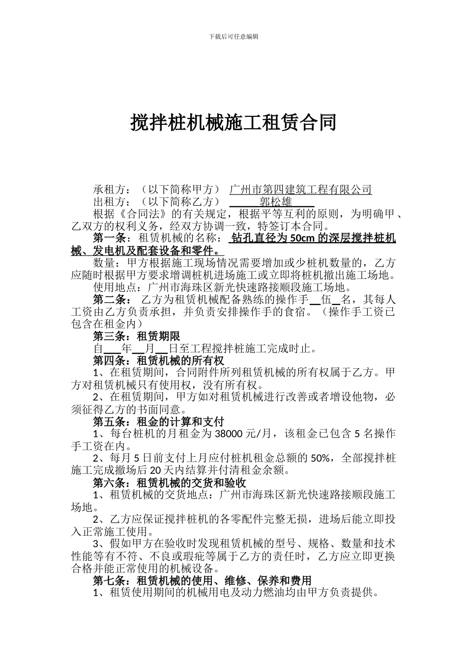 搅拌桩机械施工租赁合同_第1页
