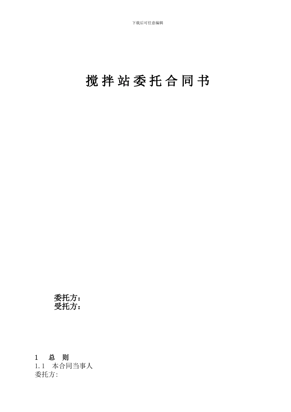 搅拌站委托经营合同书修改版_第1页