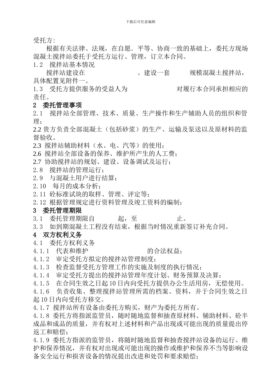 搅拌站委托经营合同书修改版_第2页