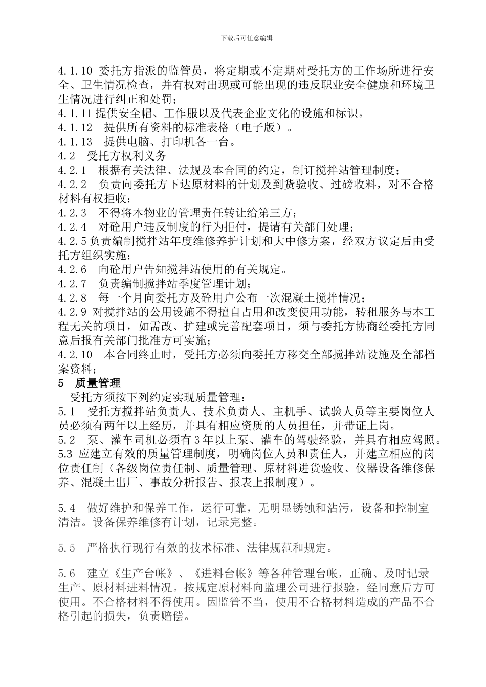 搅拌站委托经营合同书修改版_第3页