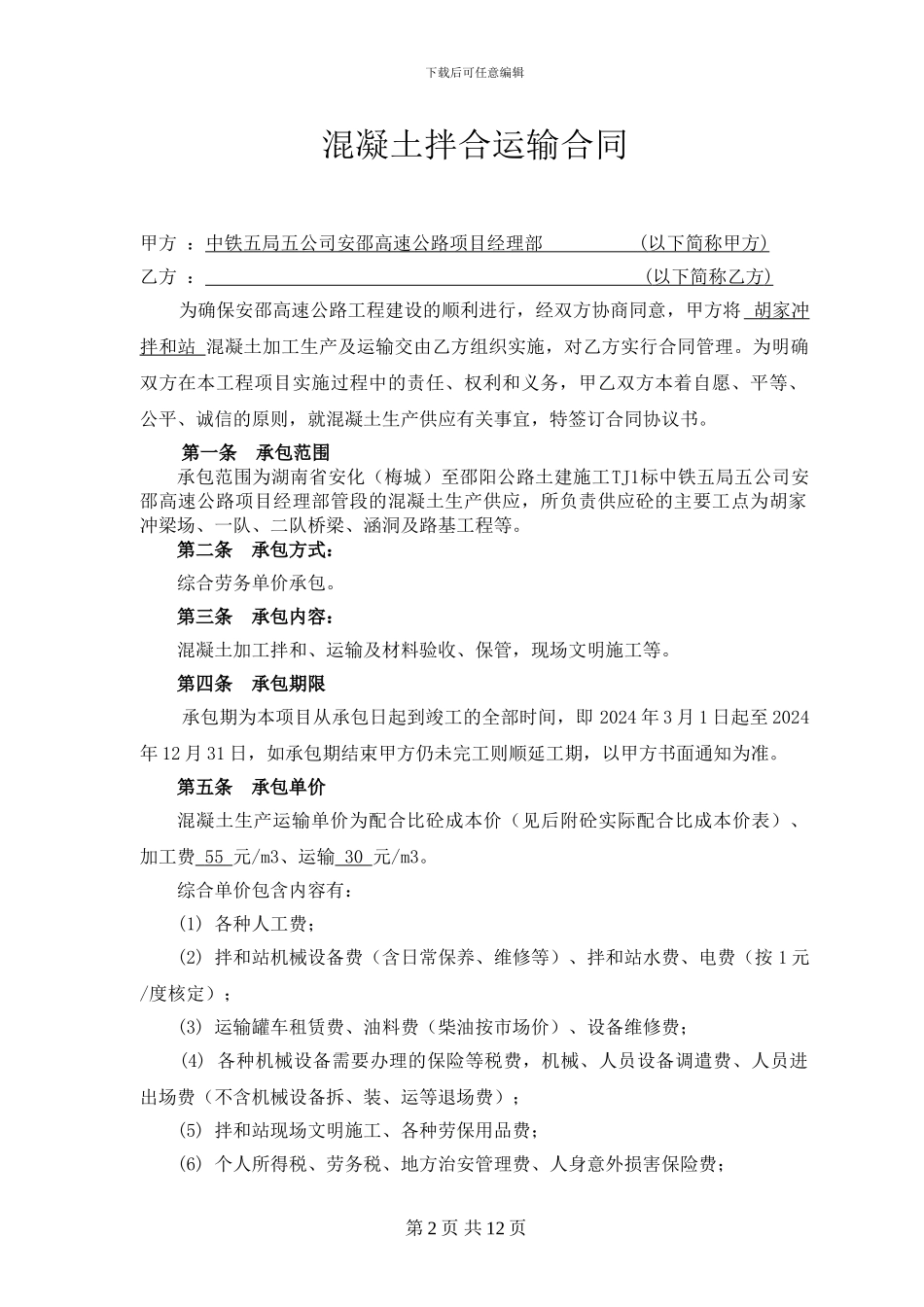 搅拌站混凝土加工运输合同_第2页