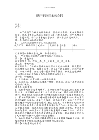 搅拌车经营承包合同