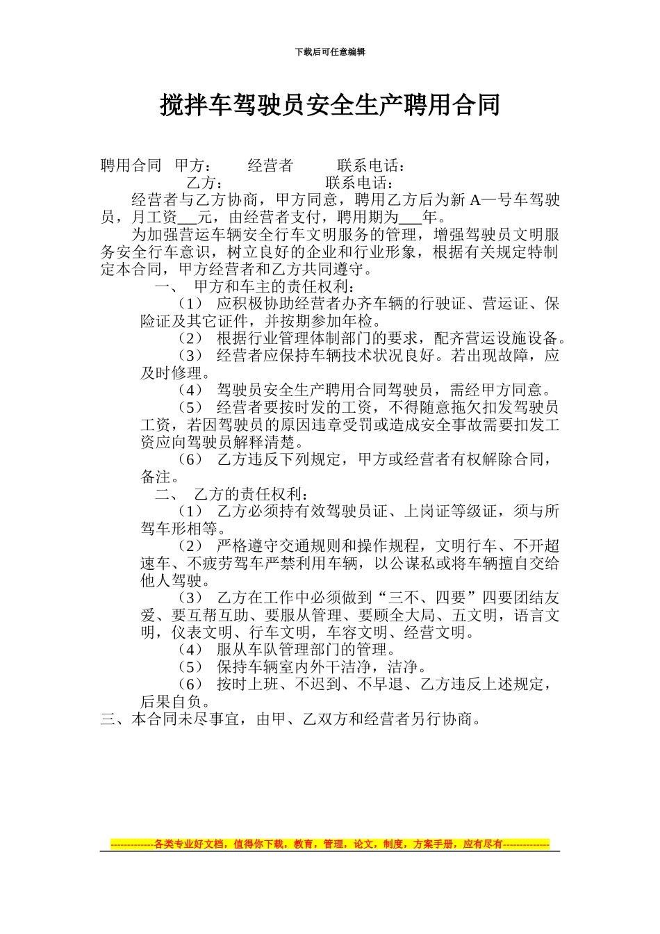 搅拌车驾驶员安全生产聘用合同_第1页