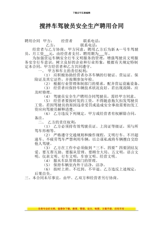 搅拌车驾驶员安全生产聘用合同